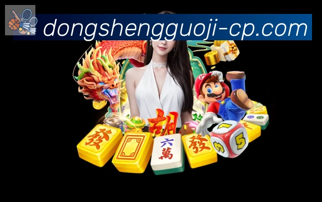 东升国际棋牌全站App