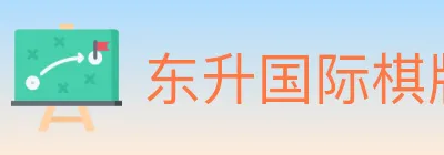 东升国际棋牌 logo